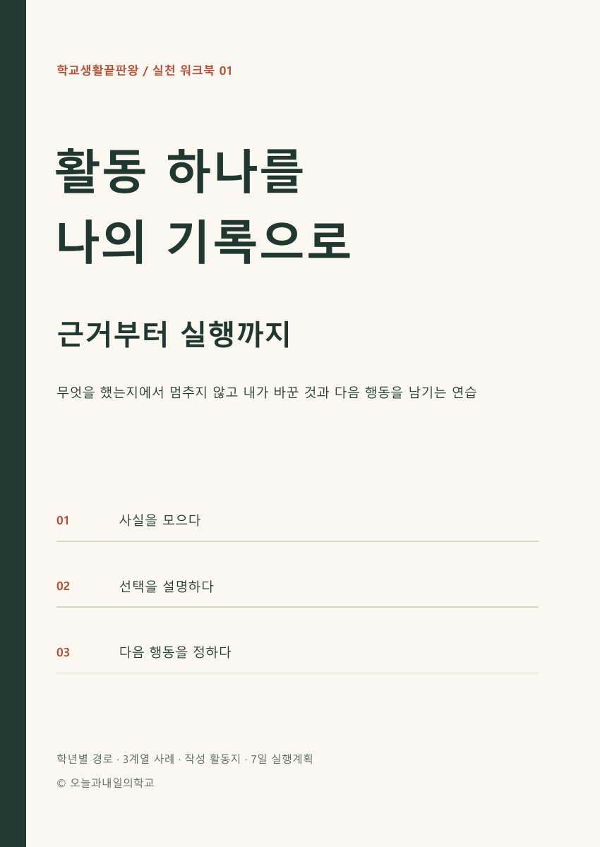 활동 하나를 나의 기록으로 — 근거부터 실행까지 전자책 표지