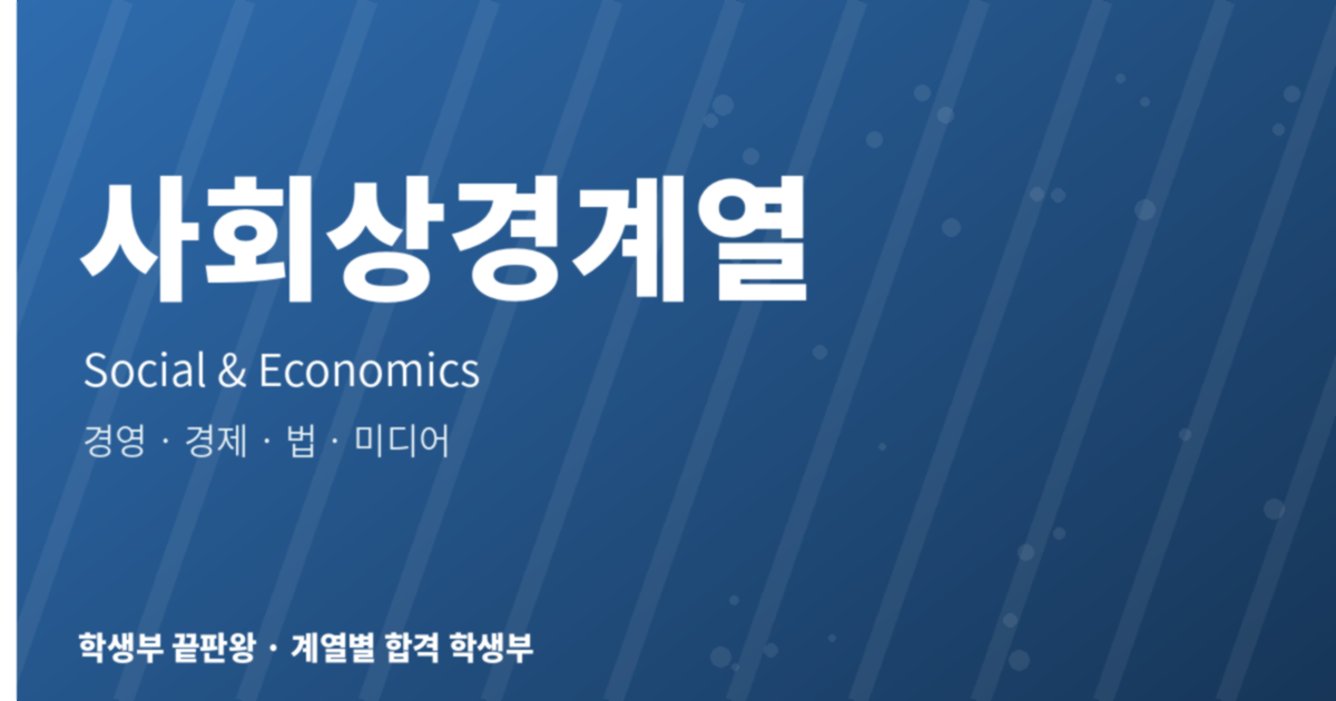 사회상경계열 학생부 가이드 표지 예시
